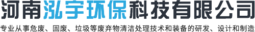 醫(yī)療垃圾處理設(shè)備_油泥處理設(shè)備_危廢處理設(shè)備-河南泓宇環(huán)?？萍加邢薰?>

        </a>

        </div>

        <div   id=